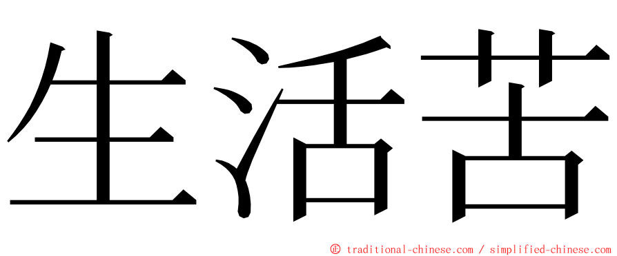 生活苦 ming font