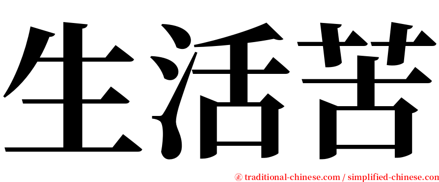 生活苦 serif font