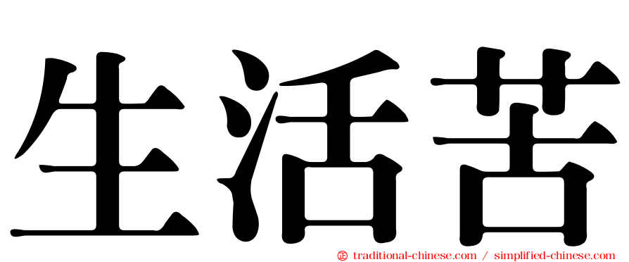 生活苦