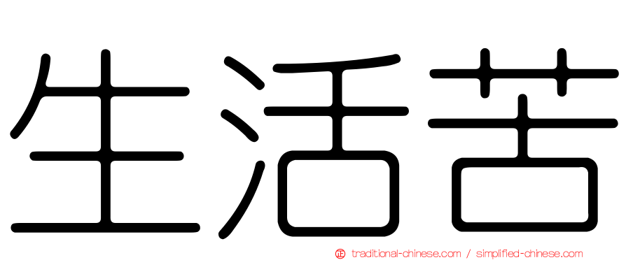 生活苦