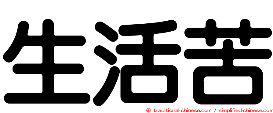 生活苦