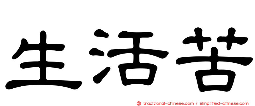 生活苦