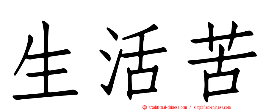生活苦