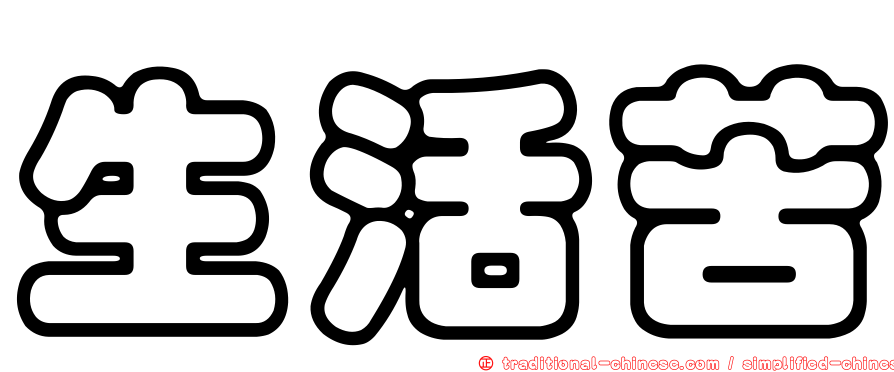 生活苦