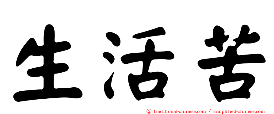 生活苦
