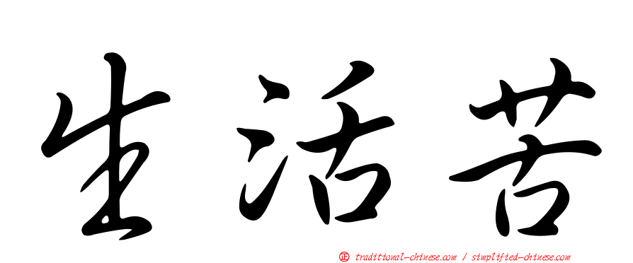生活苦
