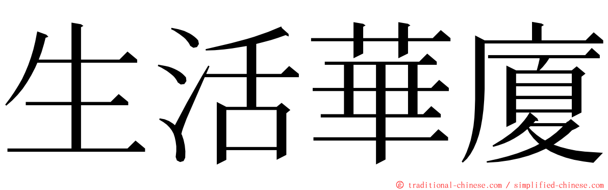 生活華廈 ming font