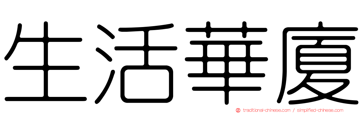 生活華廈
