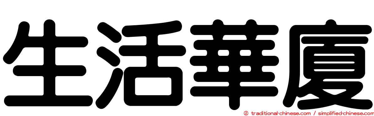 生活華廈