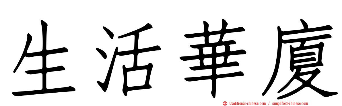 生活華廈