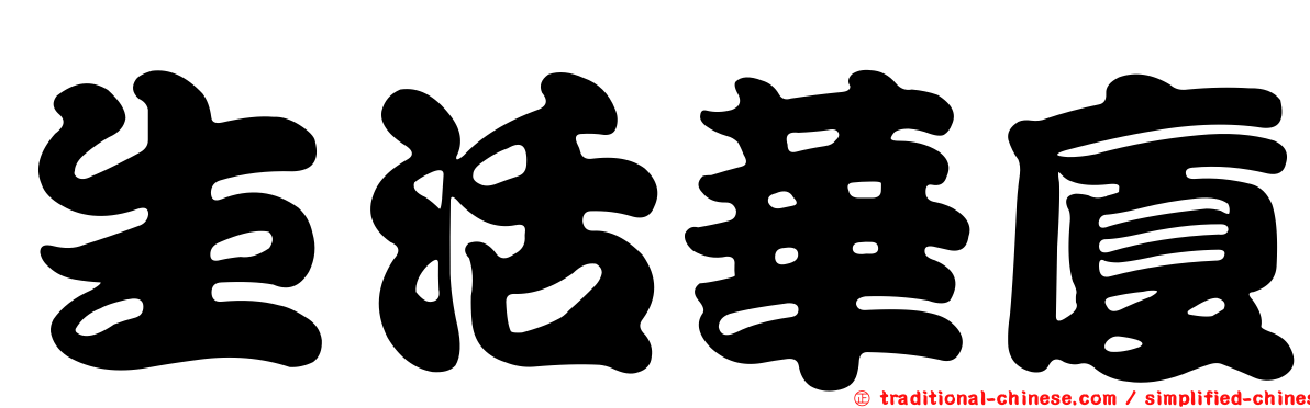 生活華廈