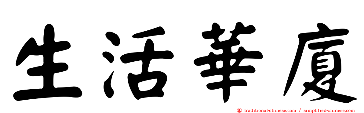 生活華廈