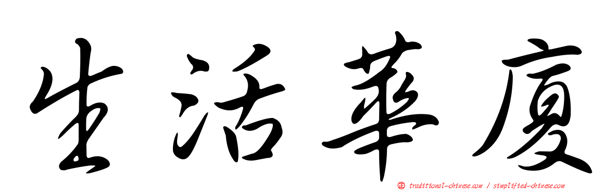 生活華廈