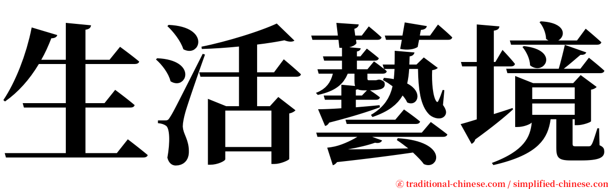 生活藝境 serif font