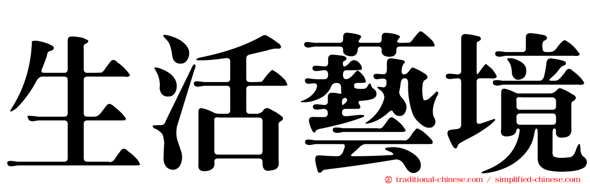 生活藝境