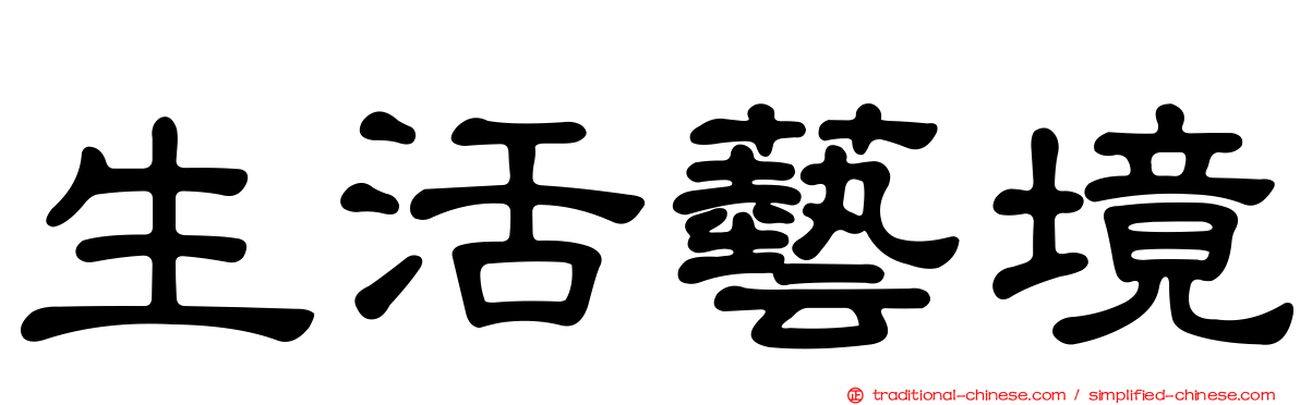 生活藝境
