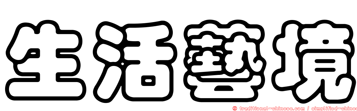 生活藝境