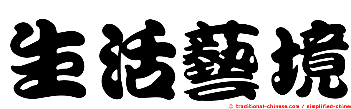 生活藝境