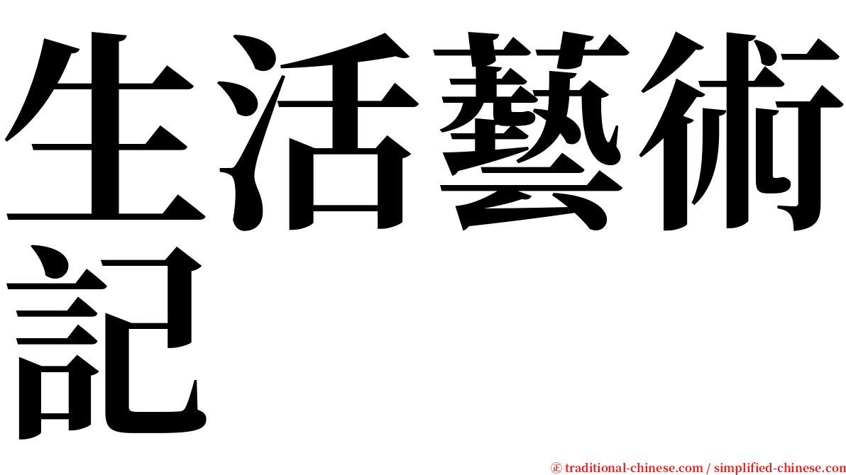 生活藝術記 serif font