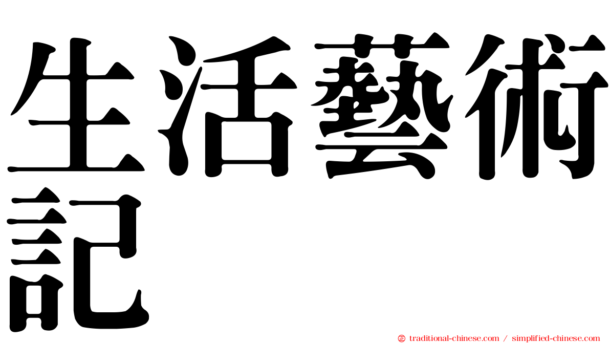 生活藝術記