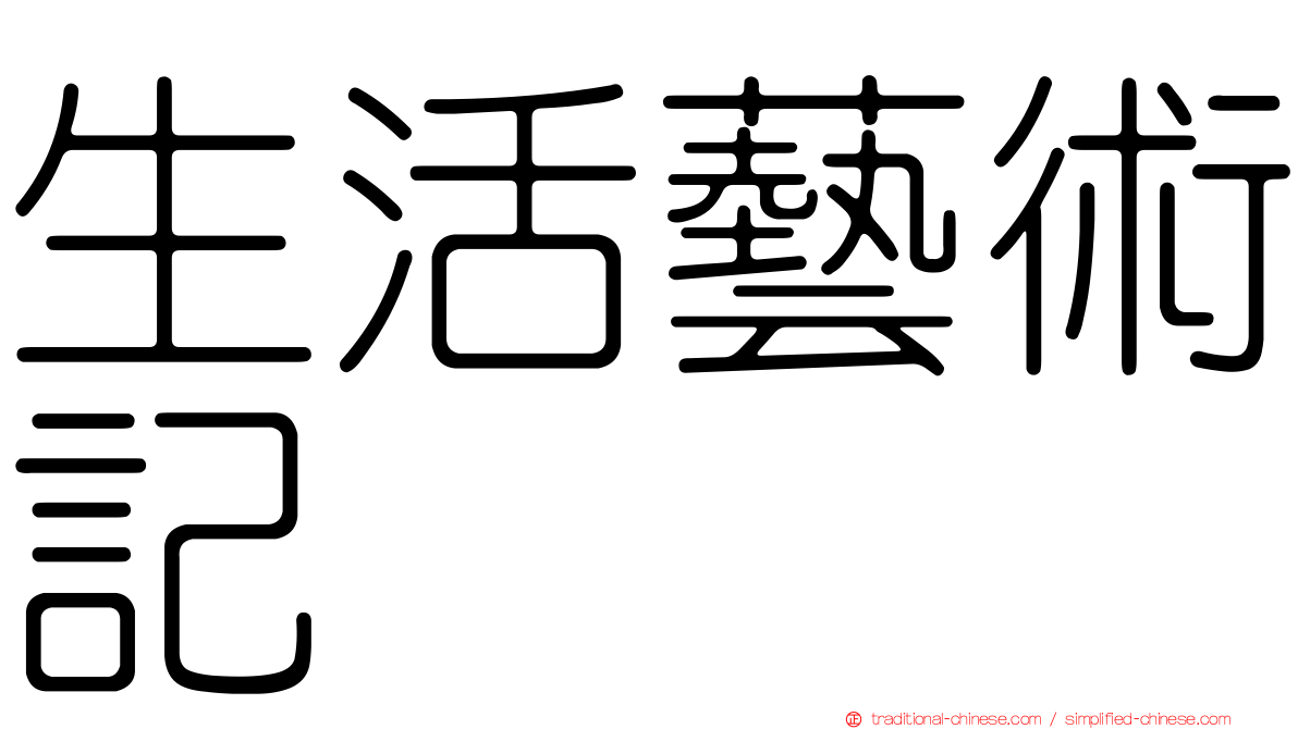 生活藝術記