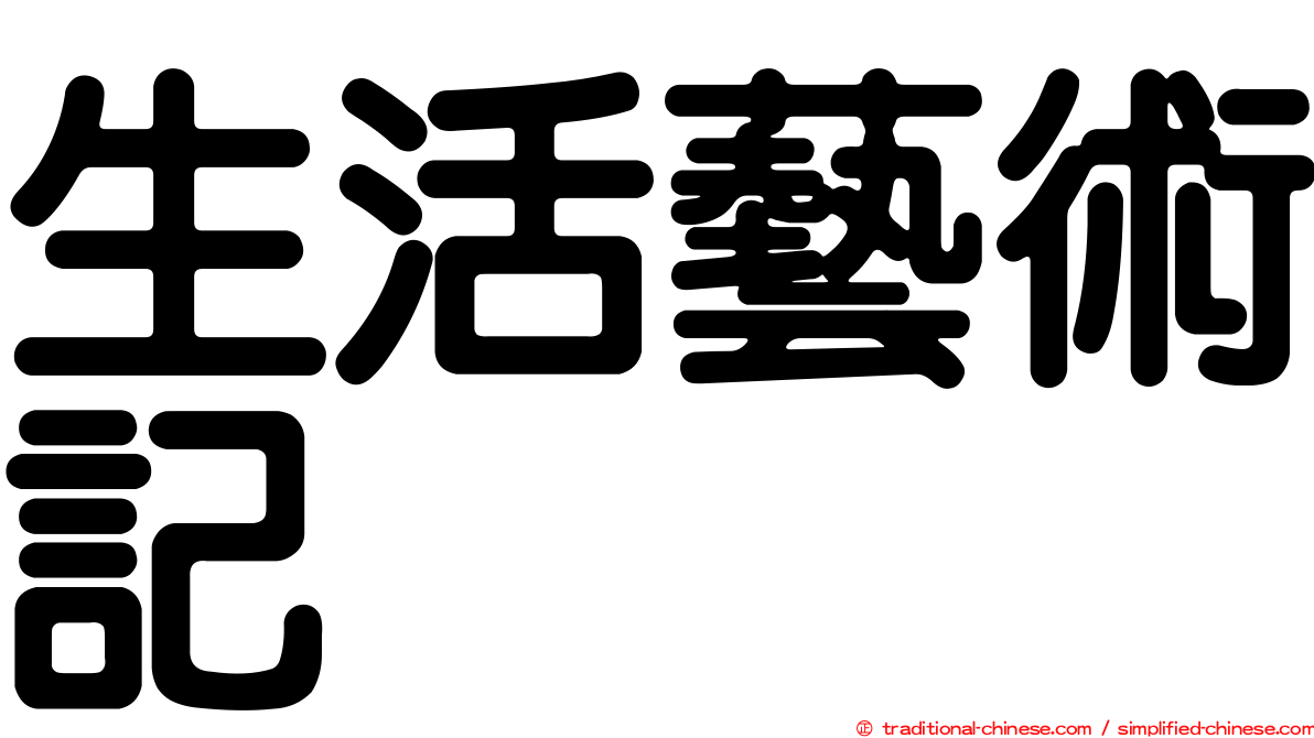 生活藝術記