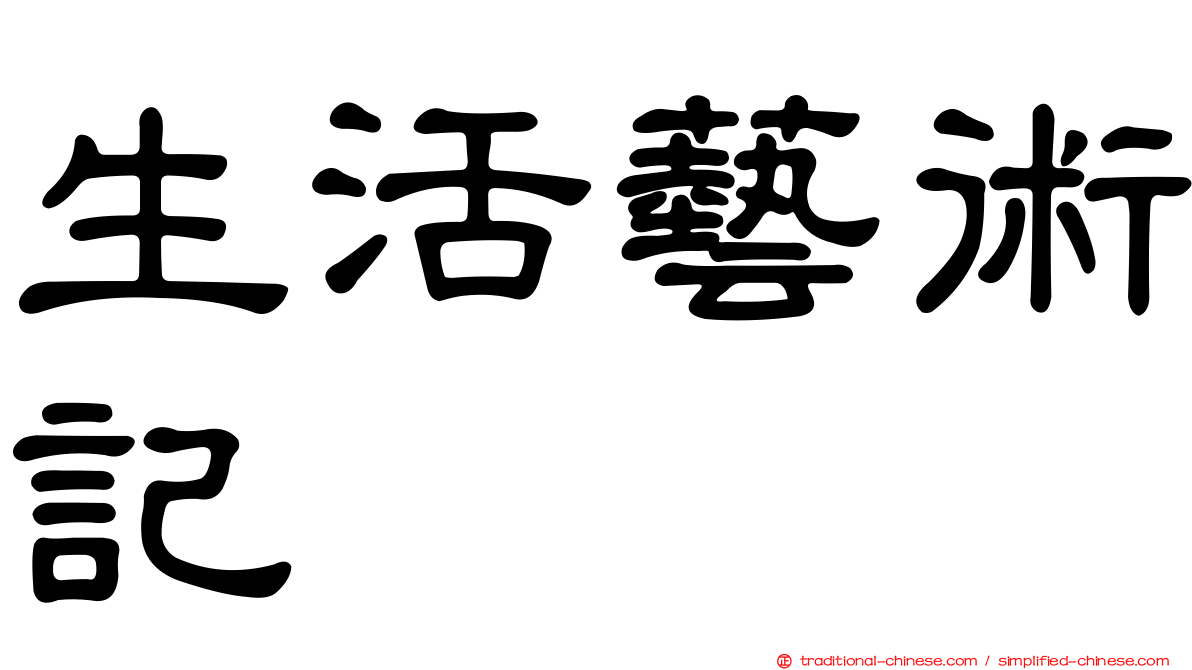 生活藝術記