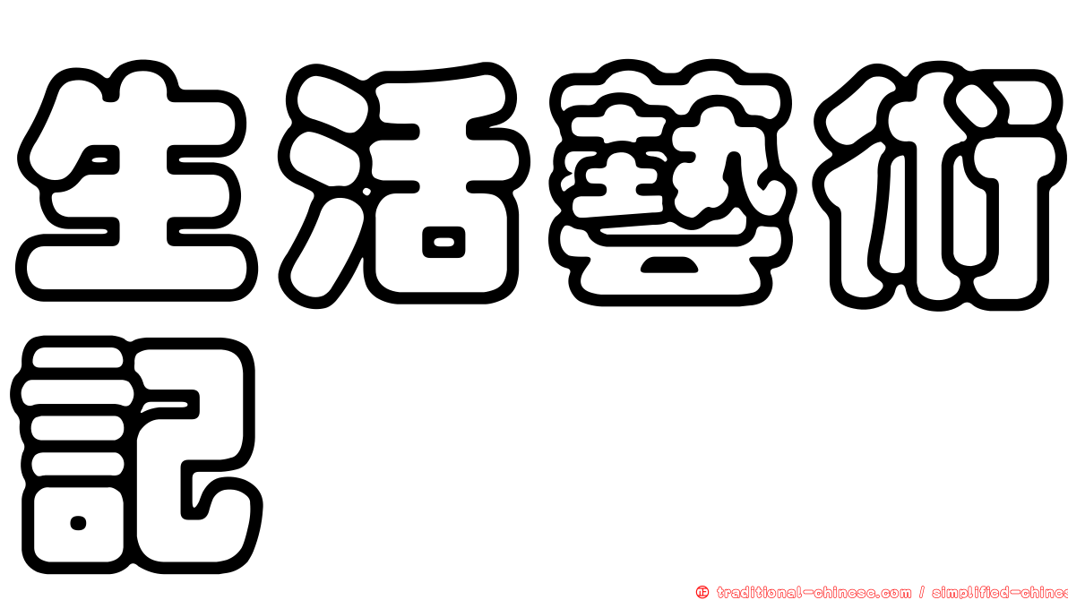 生活藝術記