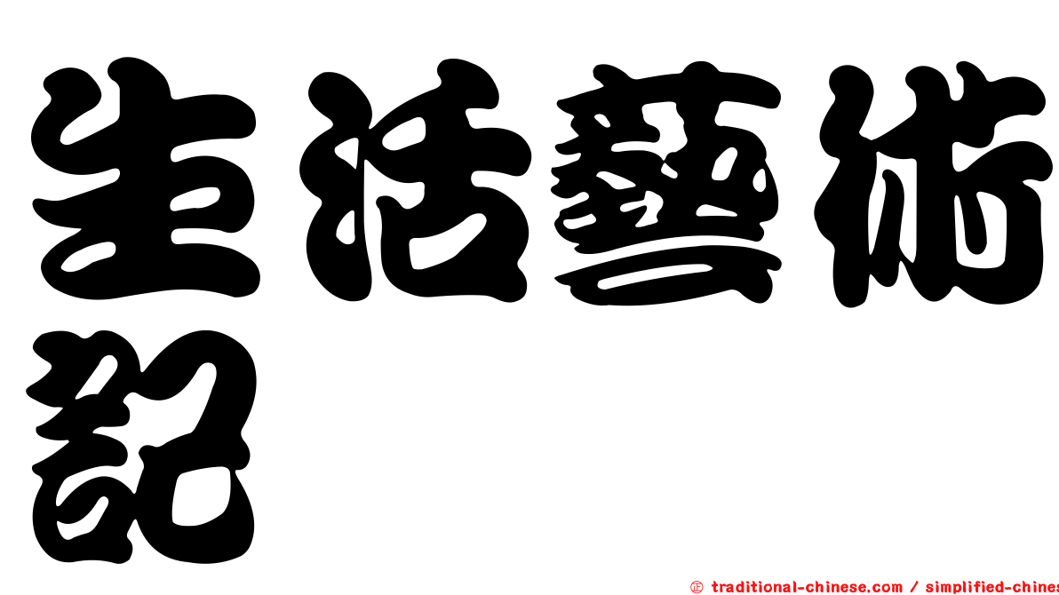 生活藝術記