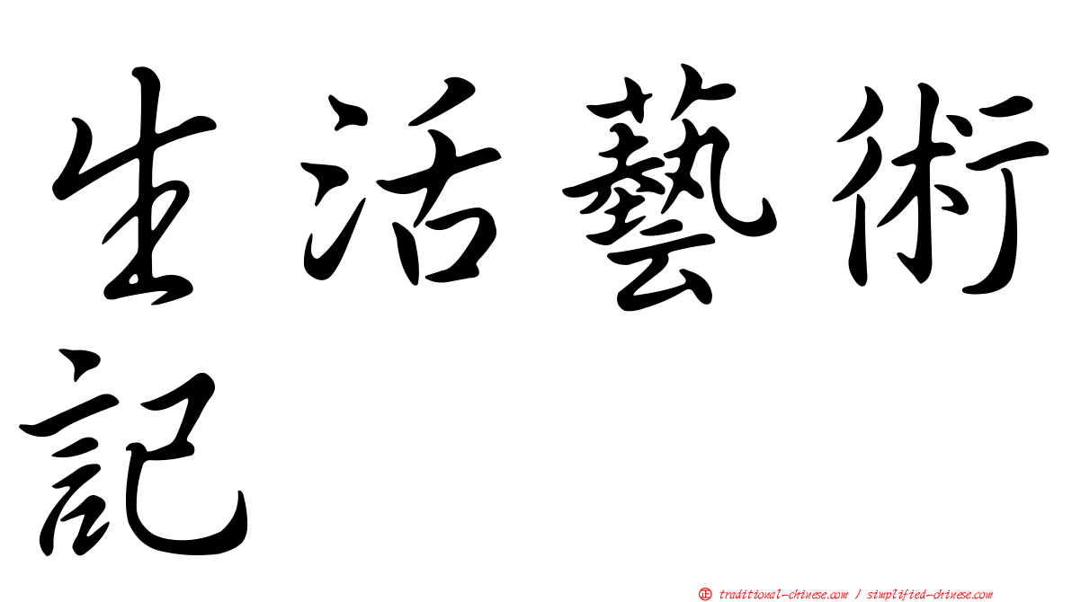 生活藝術記