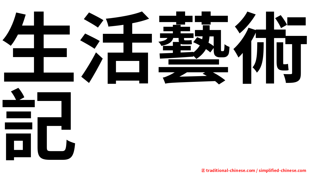 生活藝術記