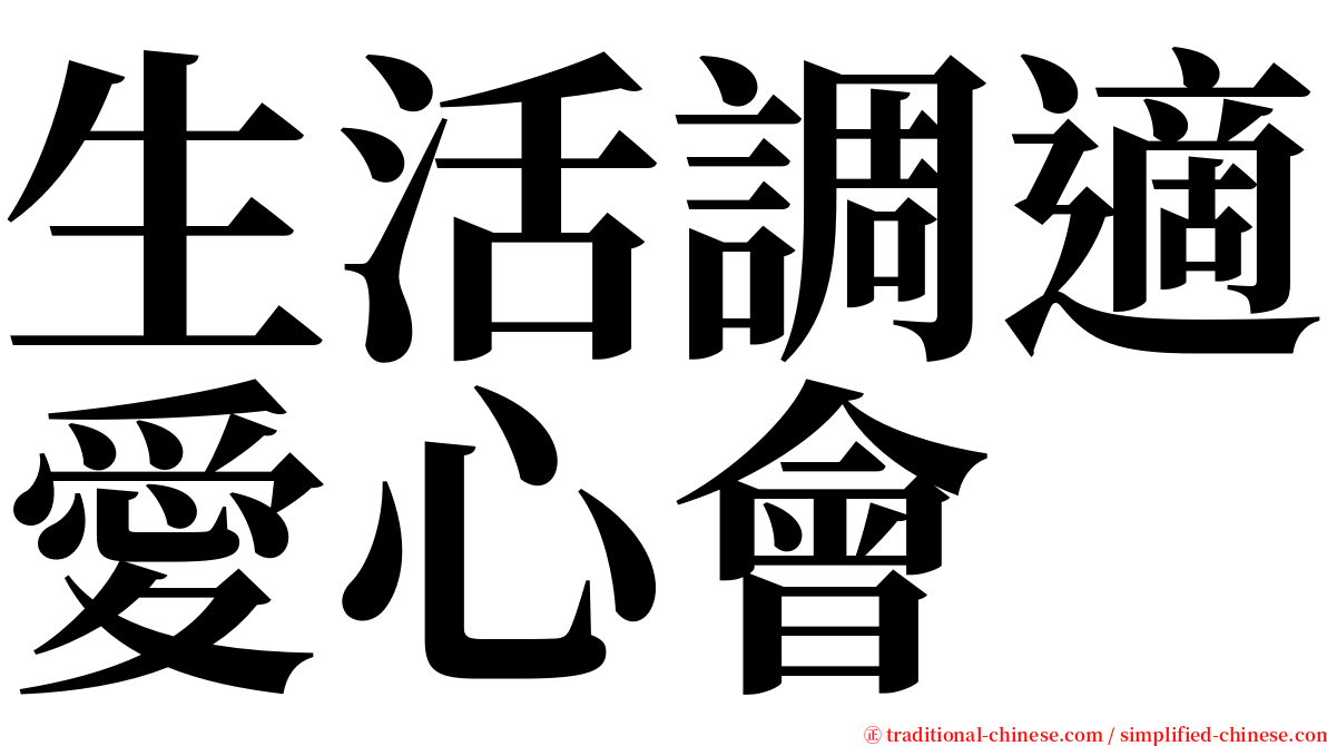 生活調適愛心會 serif font