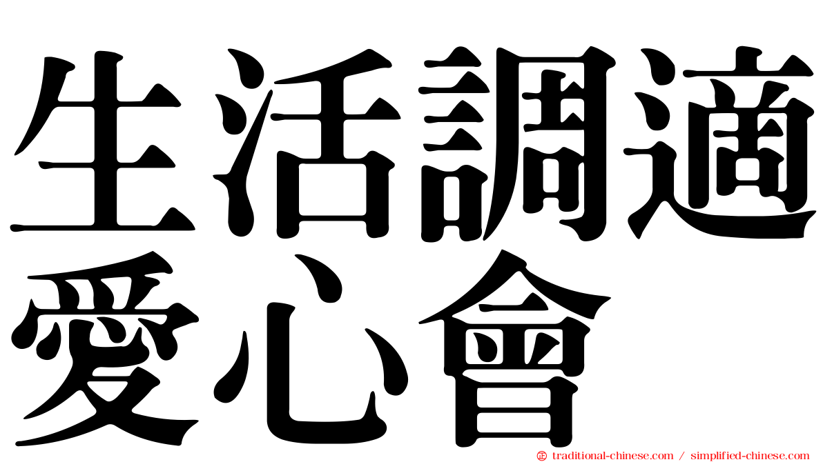 生活調適愛心會