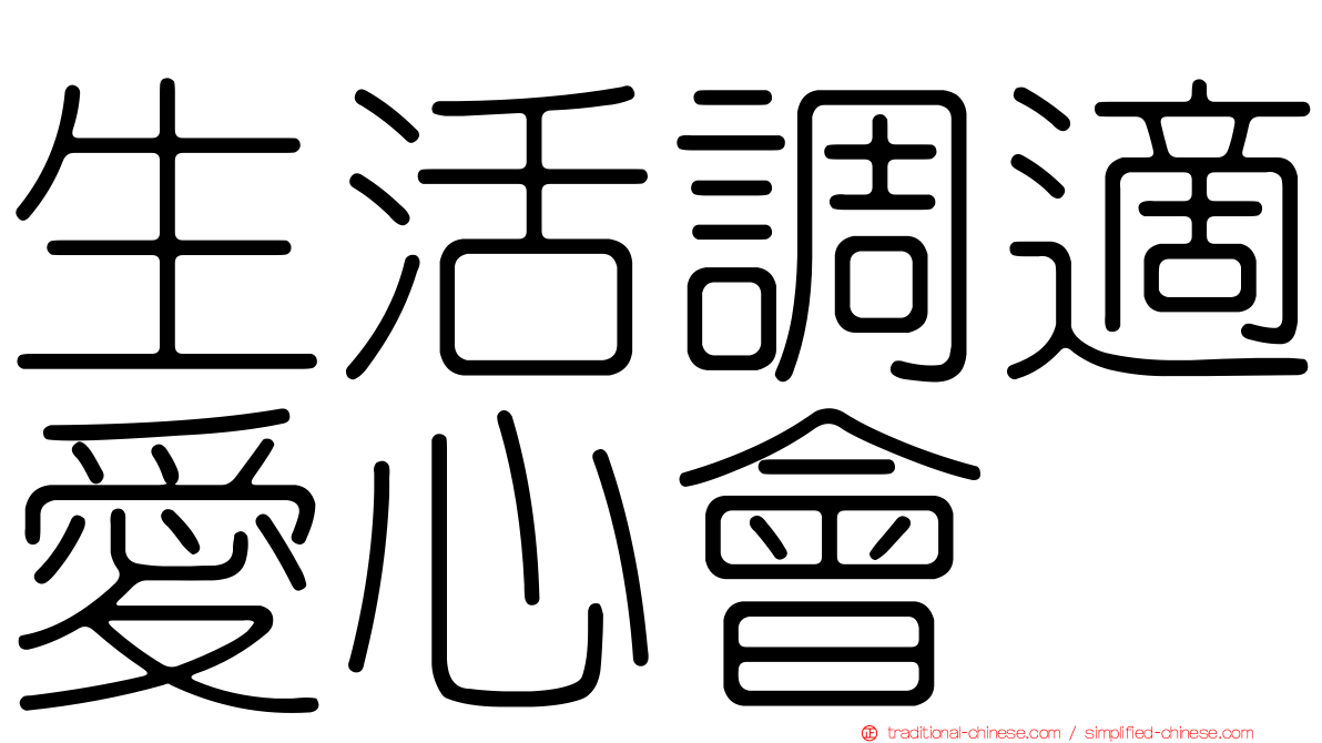 生活調適愛心會