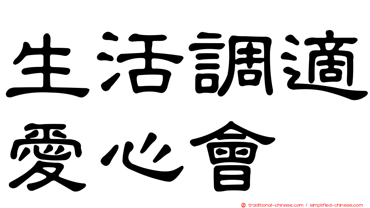 生活調適愛心會