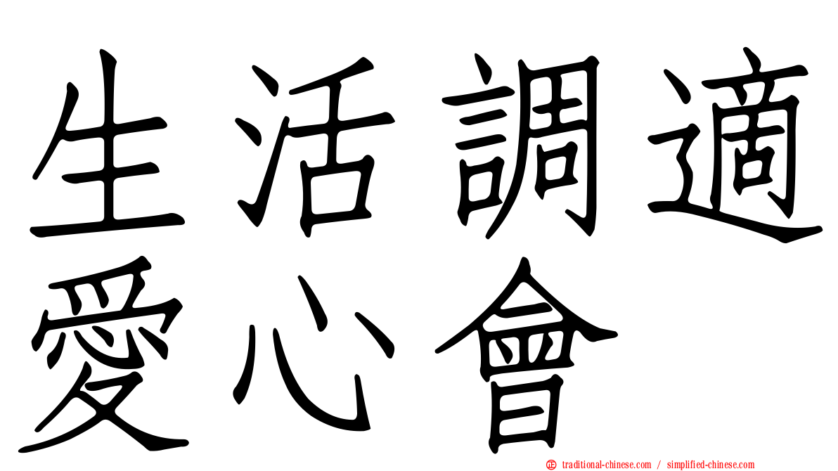 生活調適愛心會