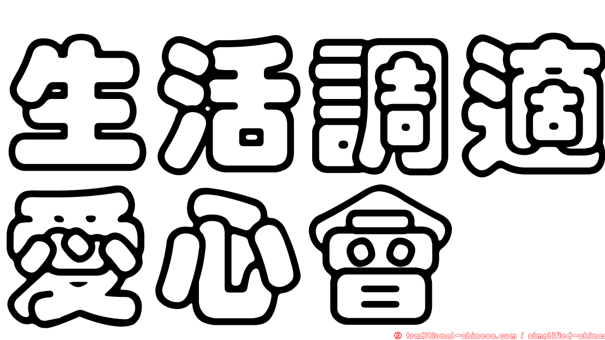 生活調適愛心會