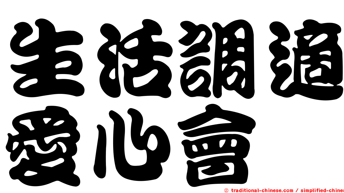 生活調適愛心會