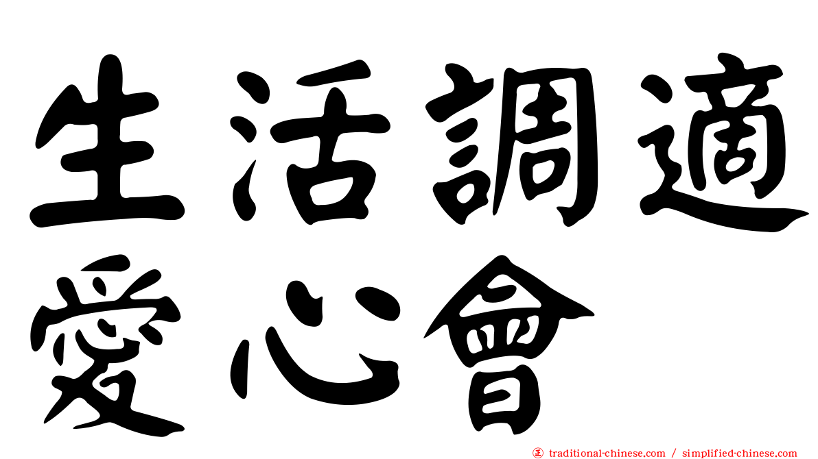 生活調適愛心會