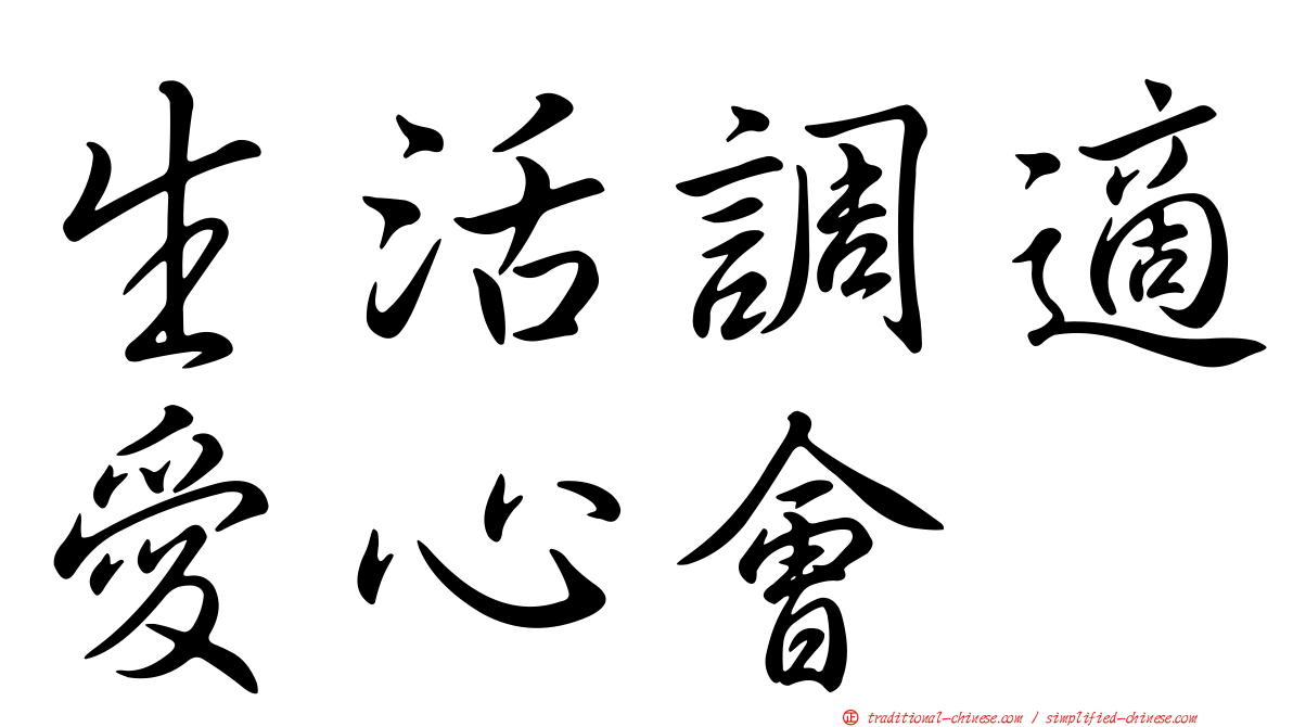 生活調適愛心會