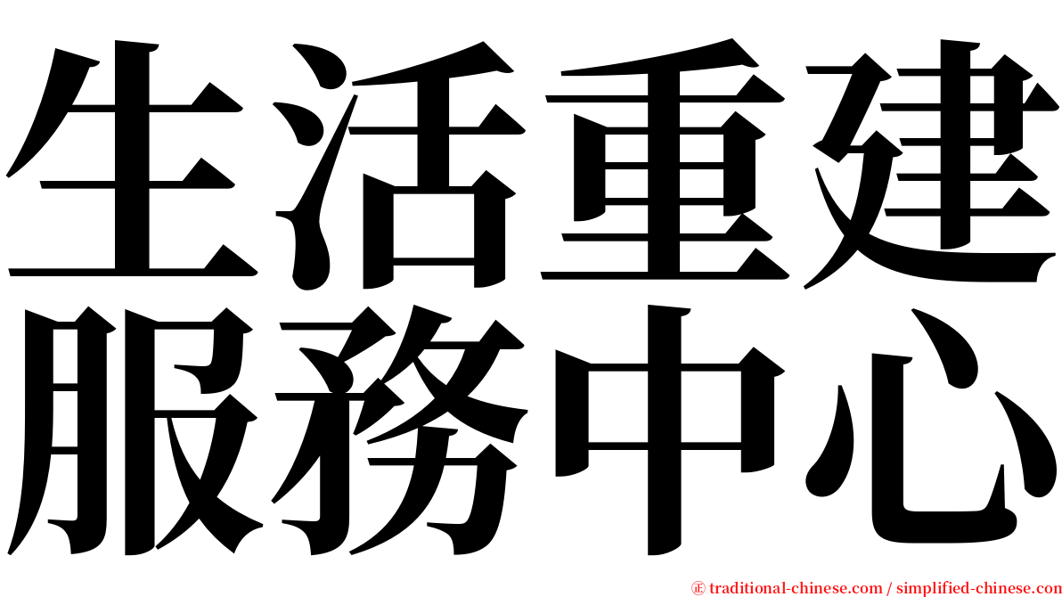 生活重建服務中心 serif font