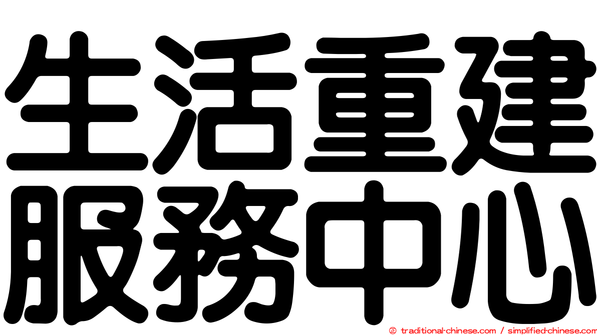 生活重建服務中心