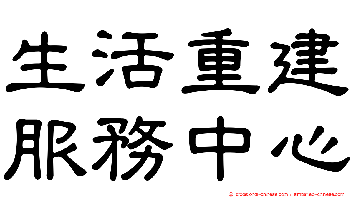 生活重建服務中心
