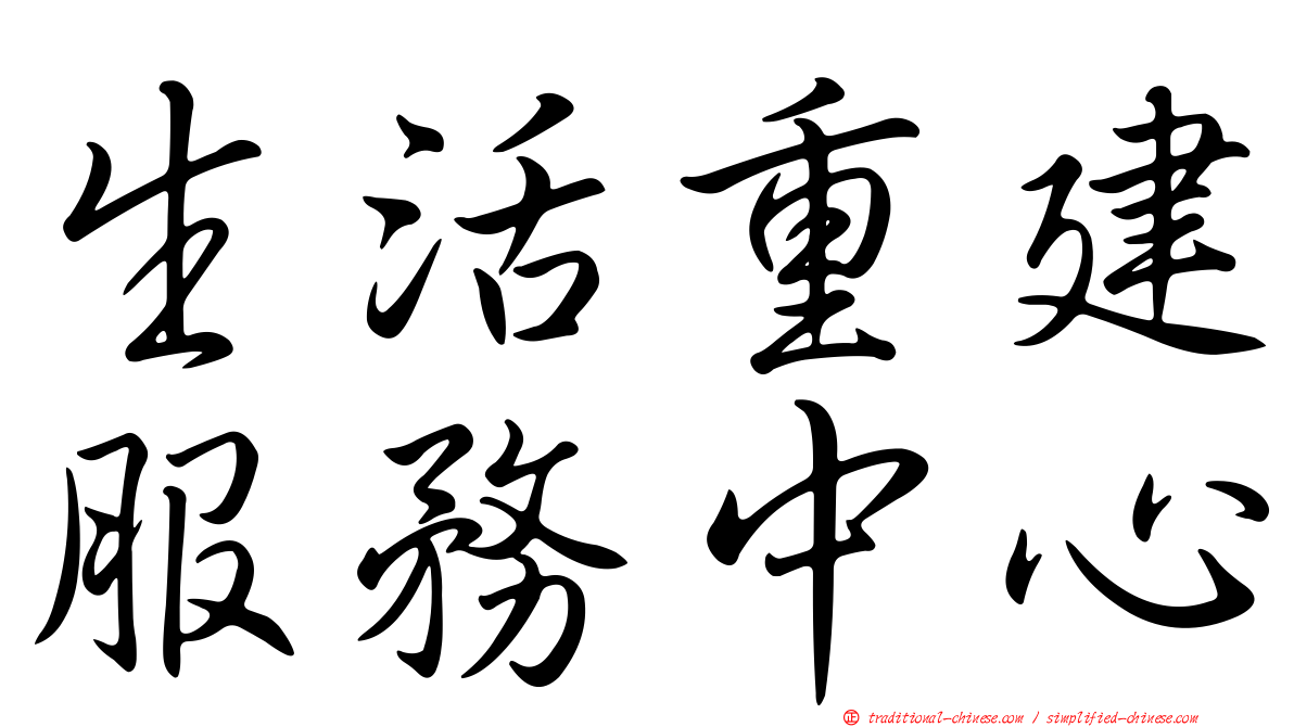 生活重建服務中心