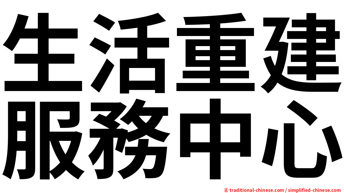 生活重建服務中心