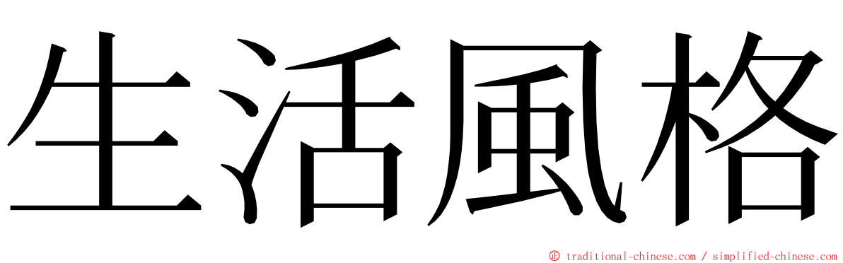 生活風格 ming font