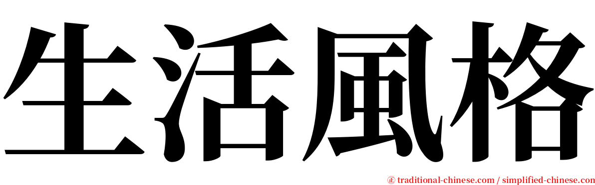 生活風格 serif font