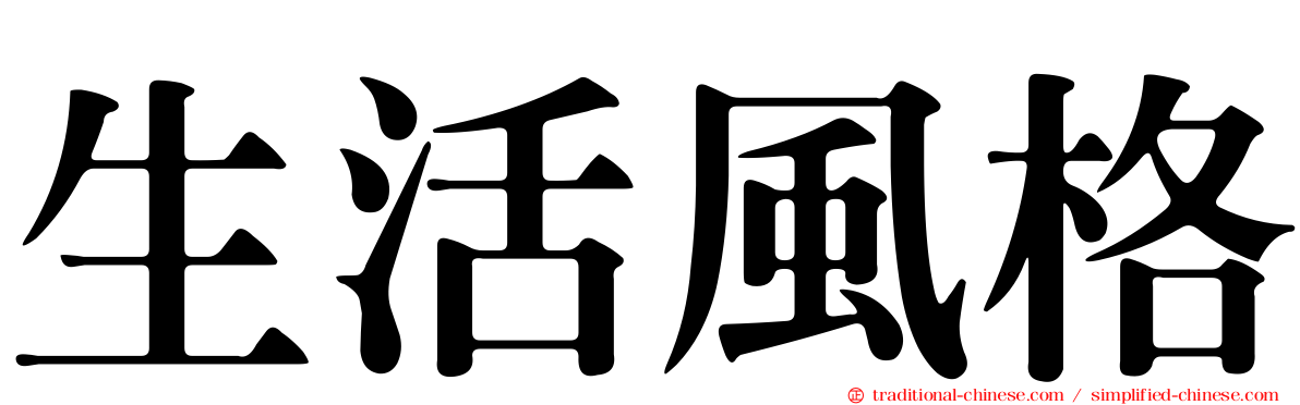 生活風格