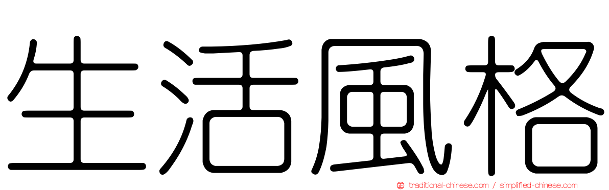 生活風格