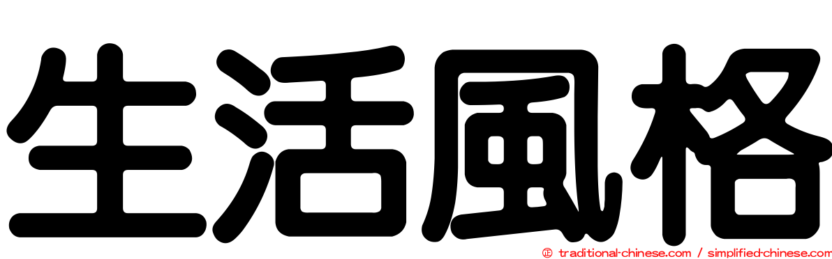 生活風格
